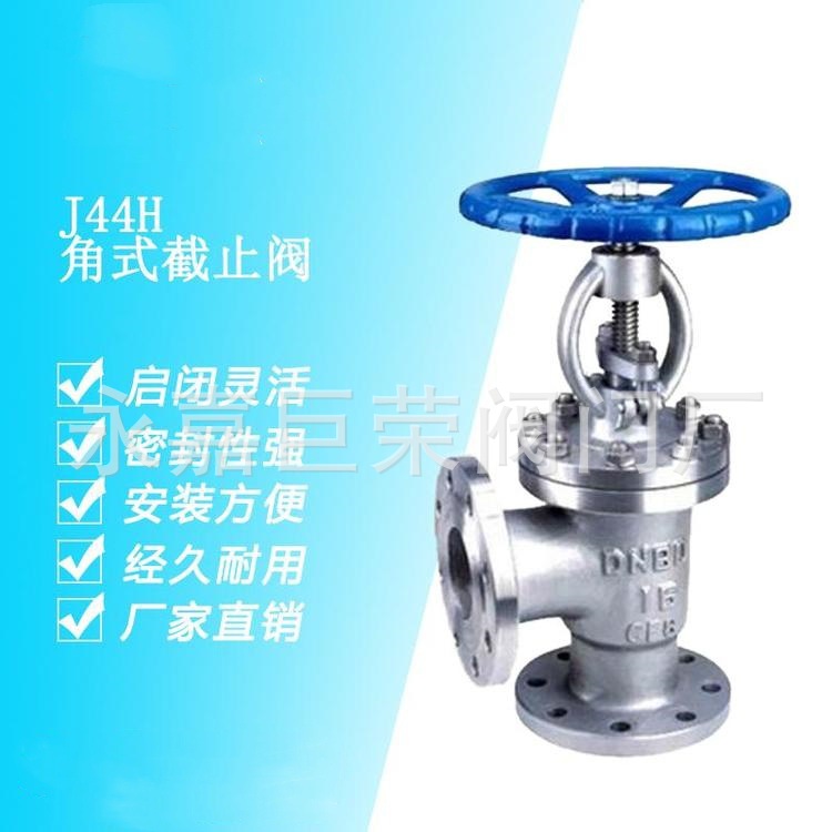 角式截止阀 J44H-40C 安全稳固 坚固耐用 不锈钢铸钢材质