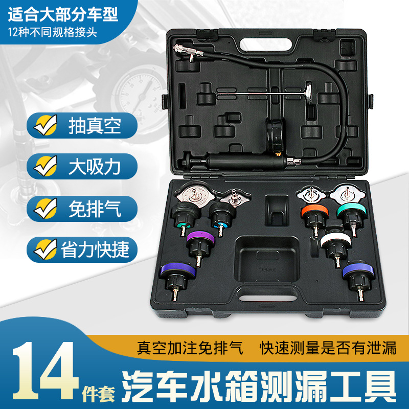 14件汽车水箱测漏仪水箱打气打压力表水箱检测仪冷却系统打压工具