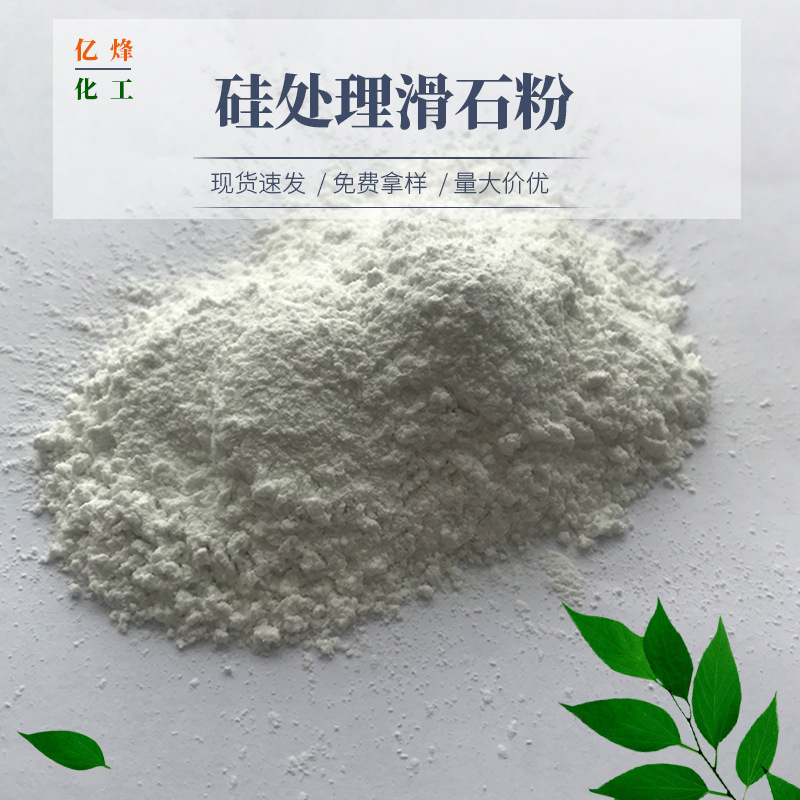 油性滑石粉 活性滑石粉 硅处理滑石粉 YF-018 1250目~3000目