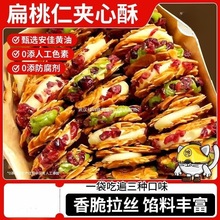 扁桃仁夹心酥拉丝牛轧杏仁脆蔓越莓饼干片坚果休闲零食品中国大陆