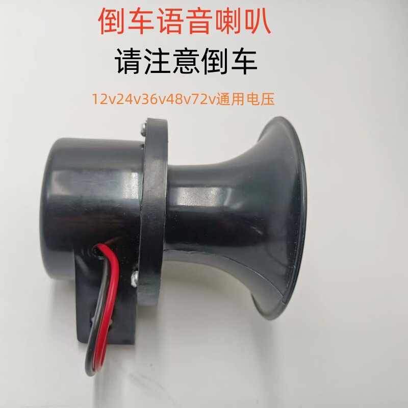 Car voice reversing horn 12v24v volt general truck engineering vehicle electric car reversing voice warning horn