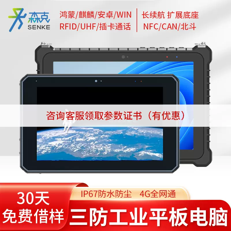 森克三防平板电脑加固移动数据采集终端资产管理工业工业级4G