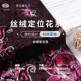 新宏鑫 50D丝绒烧花烂花布料 256g弹力不倒绒定位印花布 丝绒面料