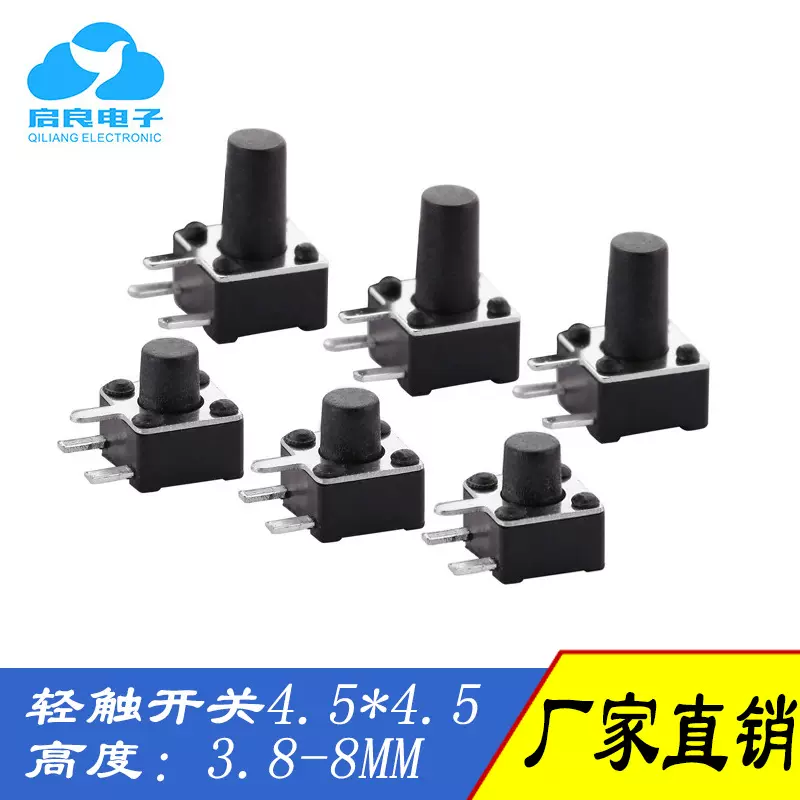 轻触开关4.5*4.5*3.8-8mm边三脚按键开关卧式侧插微动按钮开关