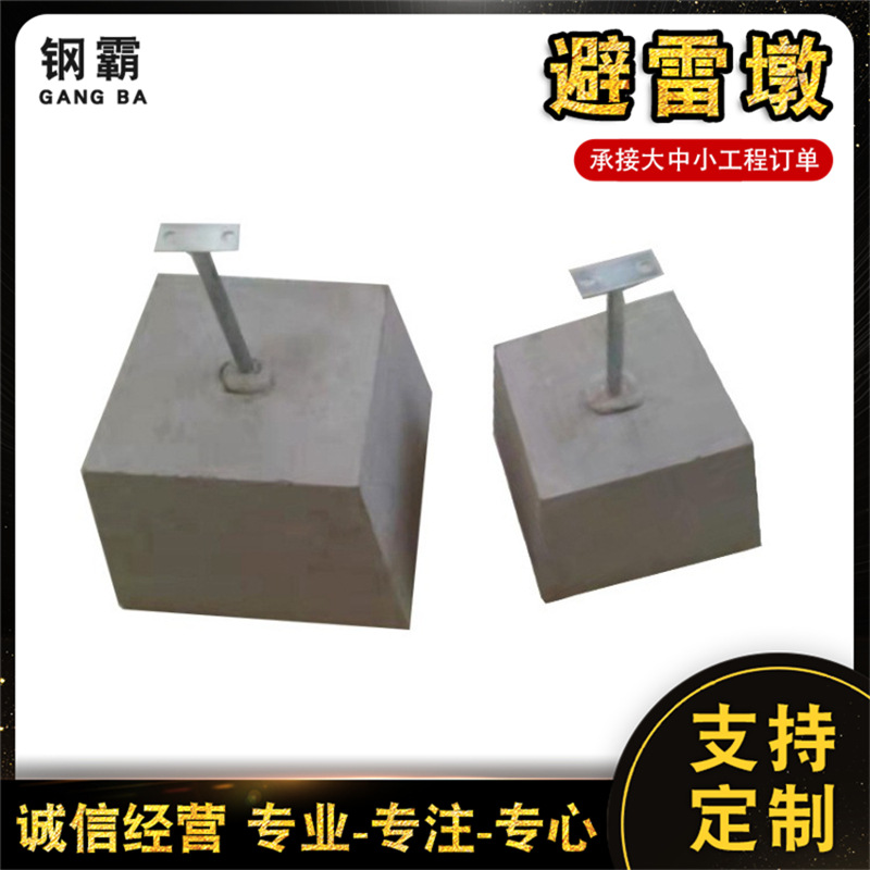 水泥避雷墩混凝土墩光伏支架底座屋顶楼顶避雷支墩圆钢扁钢防雷墩