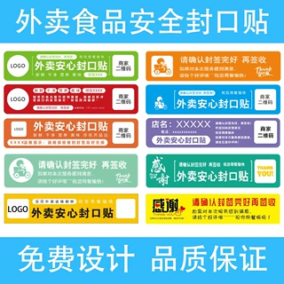 定制感谢贴封签封口贴外卖食安封签贴纸打包餐盒袋防漏防拆封餐贴