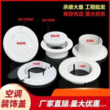 PVC空调护口 空调孔洞装饰盖装饰圈空调孔一体式护口遮堵盖封堵盖