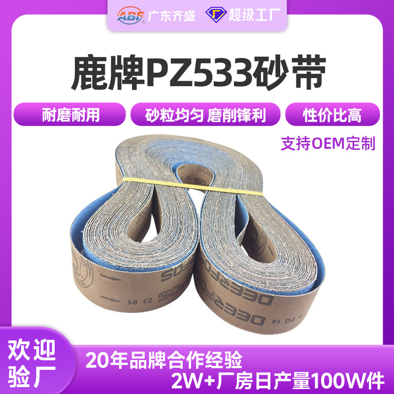 鹿牌PZ533砂带 珠三角厂家锆刚玉金属砂带 金属抛光铸造打磨砂带