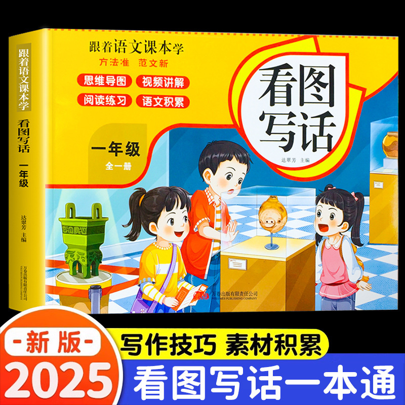 2025人教版跟着语文课本学一二年级看图写话三四五六年级同步作文|undefined