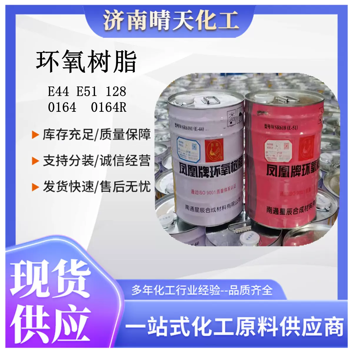 优级品南通星辰凤凰环氧树脂E44 E51南亚128树脂电子级环氧树脂