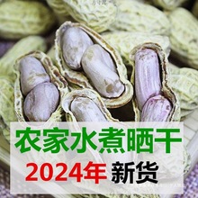 2024年新货农家水煮花生日晒干盐干白玉咸干咸味熟花生一斤装工厂