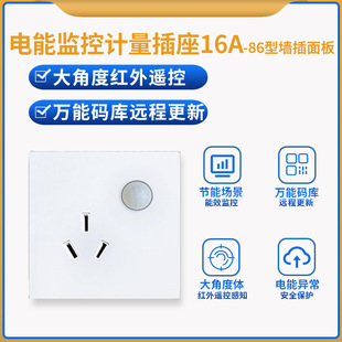 Infrared air conditioning remote control panel metering socket 16A real-time electricity metering timing background docking metering socket