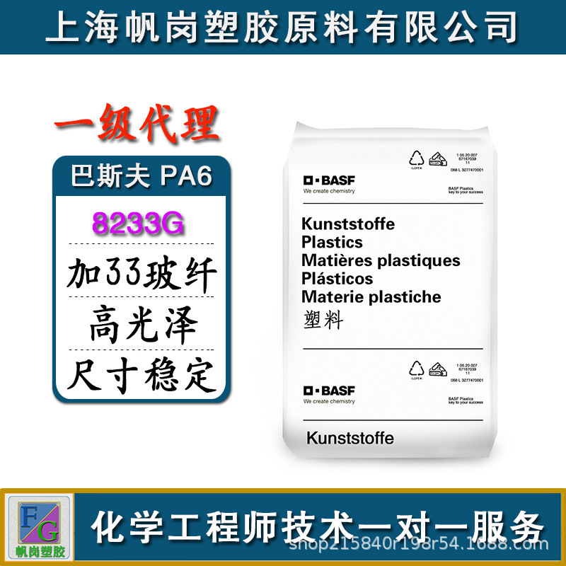 PA6 German BASF 8233G High Gloss 33% Glass Fiber Reinforced Dimensionally Stable Smooth Surface