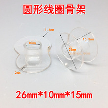 透明線圈配件音響線盤**分頻器透明空心電感小型繞線線軸