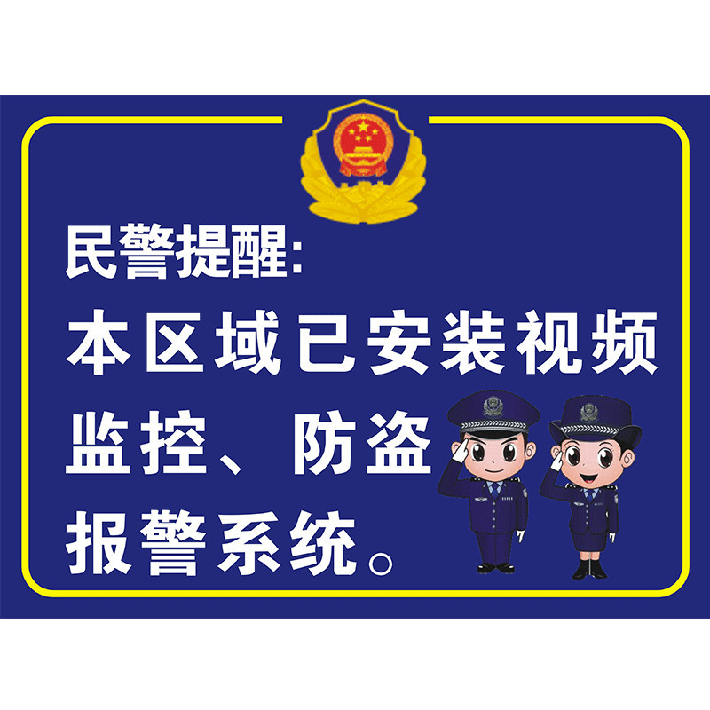 安全警示贴监控贴贴纸不干胶提醒厂家警示标牌标签印刷贴警告标志