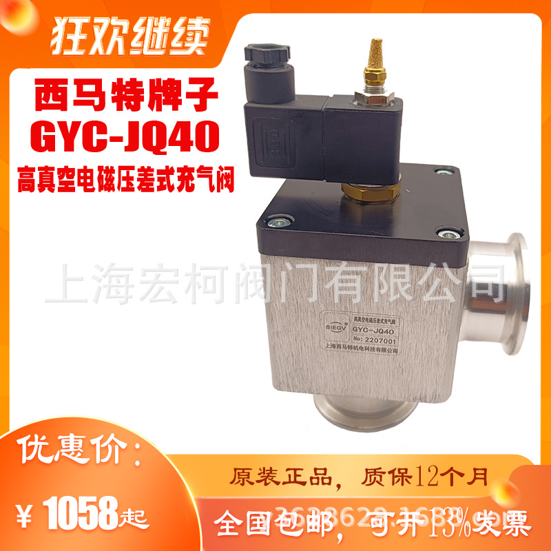 GYC-JQ40高真空电磁压差充气阀2.jpg