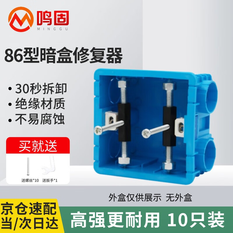 鸣固 暗盒器开关盒插座底盒修补工具86型固定器 86型开关 绝缘扳