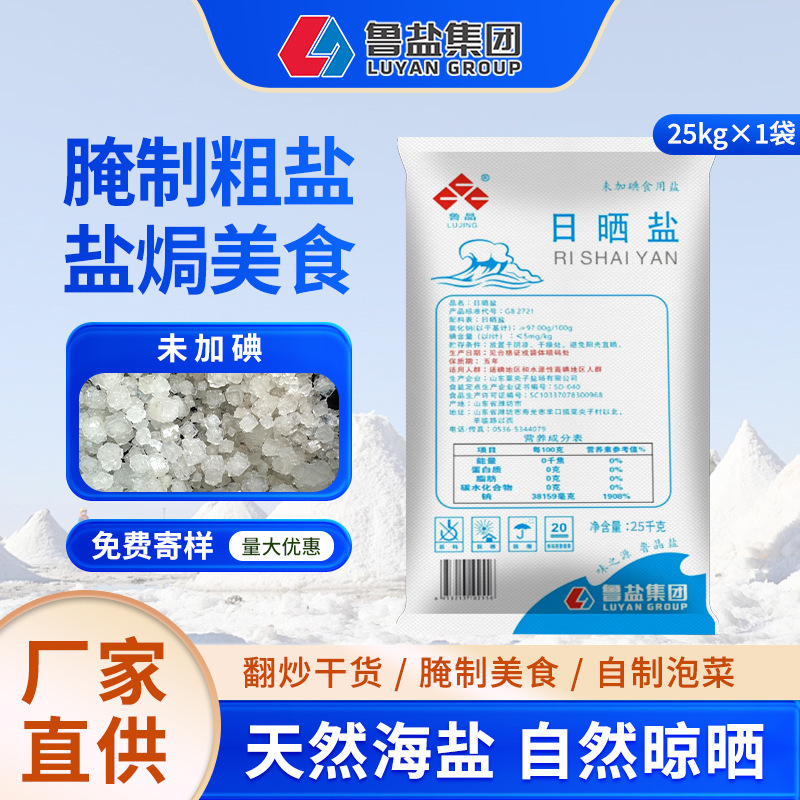 Lu Jing Pickling Coarse Salt Large Grain Sea Salt 25kg Bulk Salt Wholesale for Commercial Use, Meat Pickling, Salted Vegetables, Home Use Pickling Salt