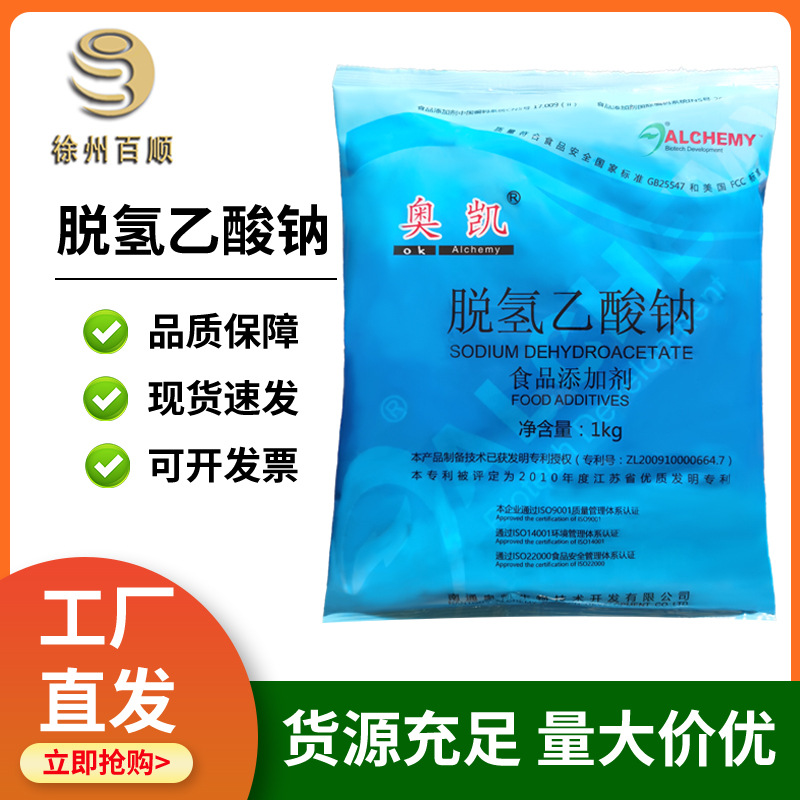 脱氢乙酸钠食品级面制品酱油醋糕点制防腐保鲜剂 脱氢乙酸钠