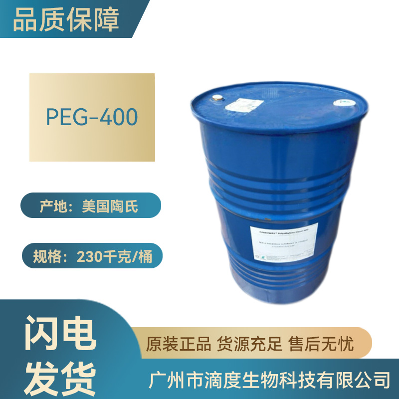 美国陶氏聚乙二醇PEG-400保湿剂生物化妆品原料用1KG起订批发级