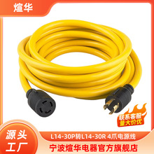厂家供应美国延长线L14-30P转L14-30R,4 爪 10 规格 SJTW