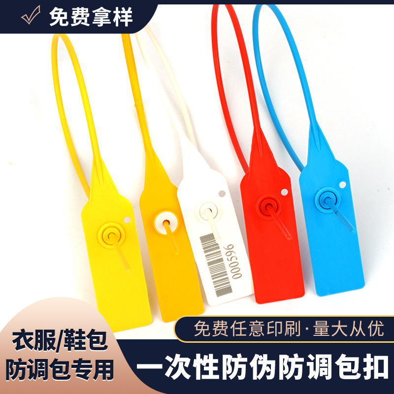 批发衣服标牌扎带球鞋防调包扣一次性塑料封条防盗扣防调换扎带