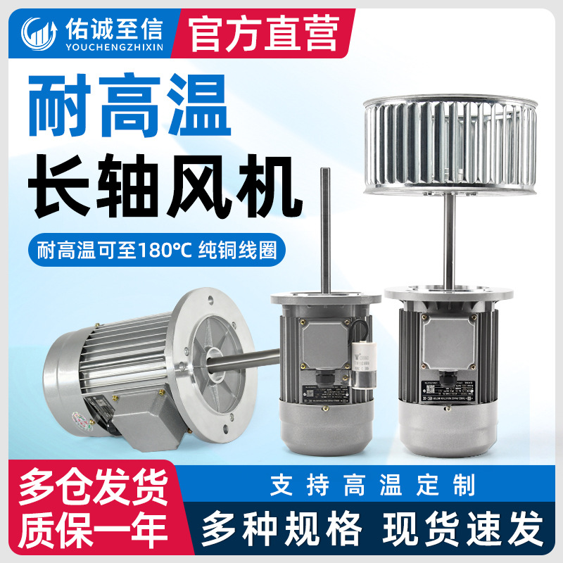 耐高温加长轴风机电机烘箱烤箱锅炉热循环工业用搅拌风机马达风轮