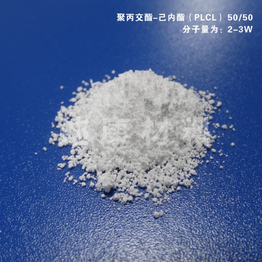 分子量为2-3万植入级可降解聚丙交酯-己内酯 50/50 PLCL