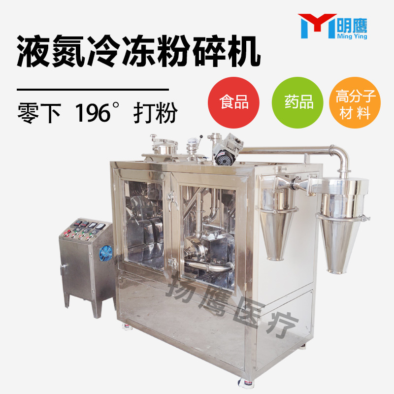 明鹰液氮粉碎机商用芝麻花生核桃油性超微粉碎机低温冷冻磨粉机|undefined