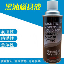 新美达黑水磁悬液MT-BW黑油磁悬液MT-BO红油磁悬液红水磁悬液