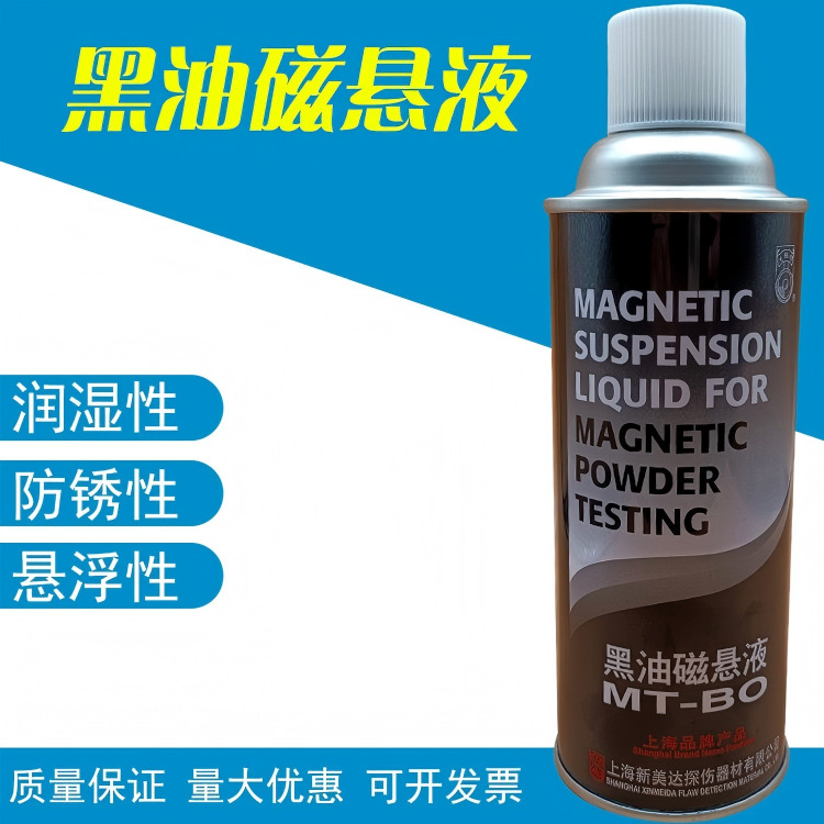新美达黑水磁悬液MT-BW黑油磁悬液MT-BO红油磁悬液红水磁悬液