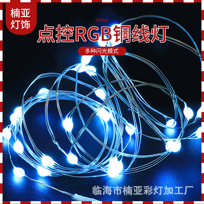 点控RGB铜线灯串 蓝牙幻彩流水三线大灯珠灯串手机APP点控铜线灯