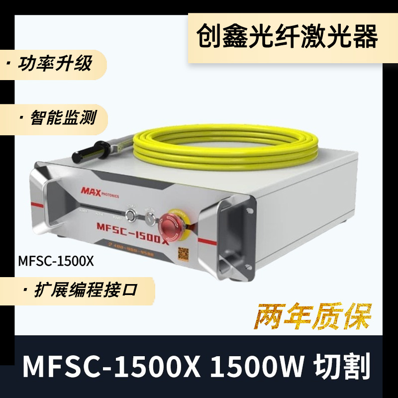 MAX创鑫激光器MFSC-1500X 1500W 光纤切割机激光器升级改造恒流