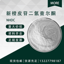 新橙皮苷二氢查尔酮 98% 20702-77-6 NHDC 化妆品原料1KG包装现货