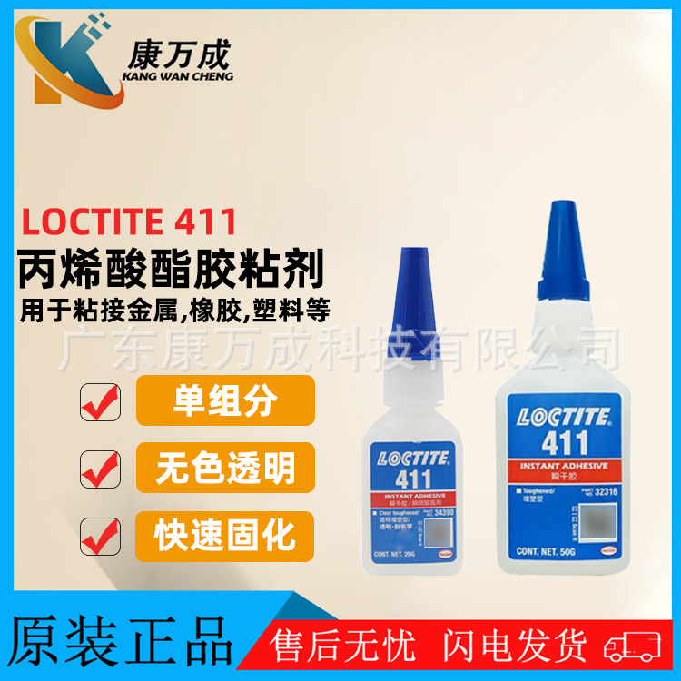 汉高LOCTITE乐泰411瞬干胶水金属塑料橡胶小间隙粘接缝隙填充胶