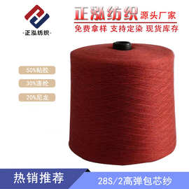 【正泓】厂家直销秋冬纱线50%粘胶30%涤纶20%尼龙28S/2高弹包芯纱