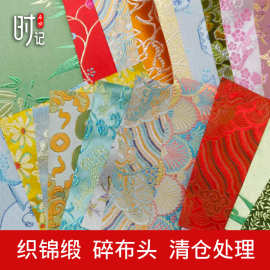 零头碎布料织锦缎手工diy自制娃衣布头香囊香包处理布料
