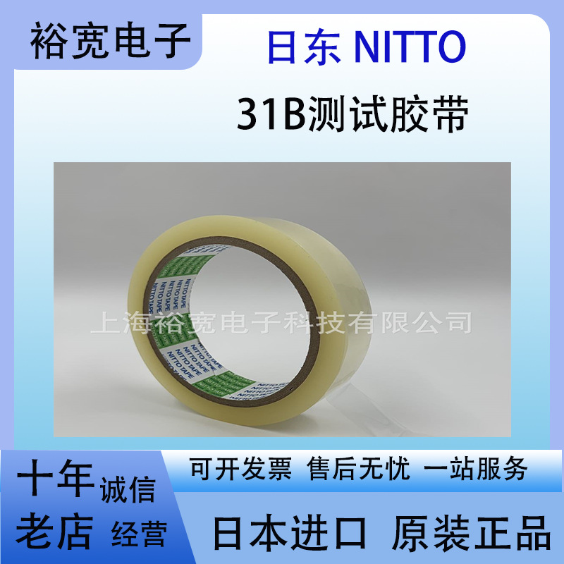 日东31B NITTO 31B 日东胶带 日东测试胶带 5卷起包邮 工业测试
