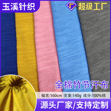 厂家直销140克全棉竹节汗布轻薄透气纯棉布料休闲服装纺织面料