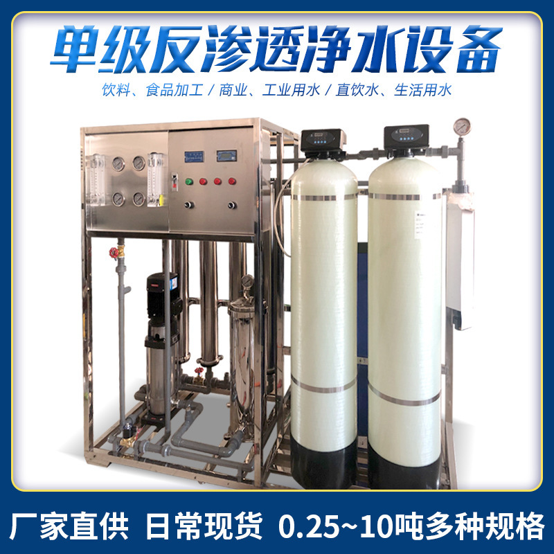 单级反渗透净水设备厂家直供0.25-10吨水处理反冲洗商用纯净水