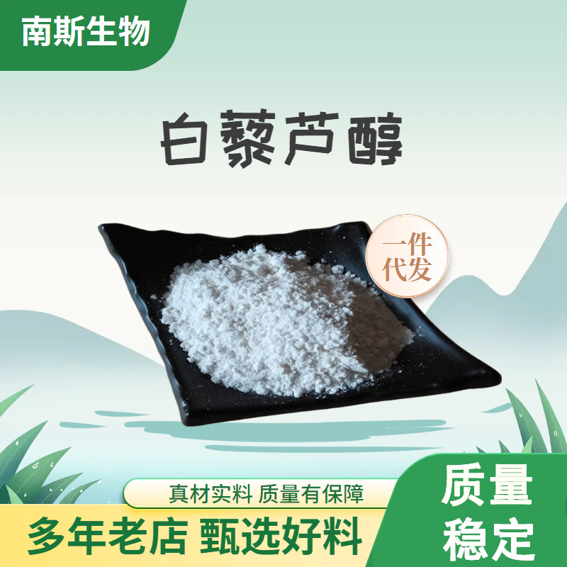 白藜芦醇 98%100克包装501-36-0葡萄皮提取物化妆品原料粉末