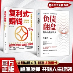【现货速发】复利式赚钱+负债翻盘 让钱赚钱的秘密 普通人逆袭成