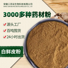 白鲜皮粉细粉 清水白鲜粉皮八股牛超细粉山牡丹羊鲜草原料批发