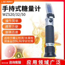 上海仪电物光 手持式糖量计WZS20/32/50型糖度测试仪测糖仪折光仪