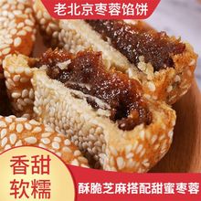 糕点老北京馅饼枣泥馅饼五仁麻饼夹心芝麻饼传统老式非月饼批发
