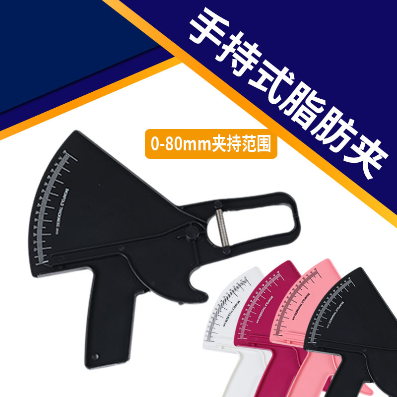 皮脂钳 脂肪夹 皮脂卡尺 脂肪厚度测量尺 私教脂肪尺 批发