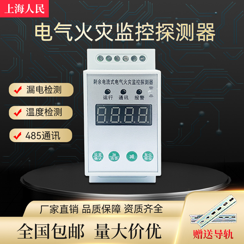 剩余电流式电气火灾监控探测器防24V脱扣APF温度消防火漏电报警器