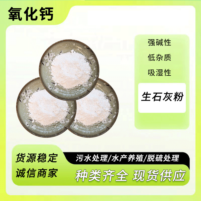 氧化钙颗粒生石灰粉农用生石灰污水处理土壤改良工业氧化钙