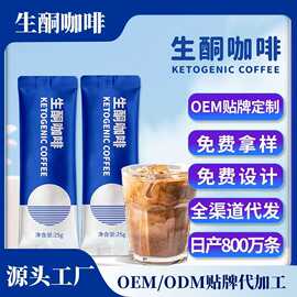 定制mct生酮咖啡固体饮料饱腹奶咖蛋白奶拿铁速溶咖啡粉代餐奶昔