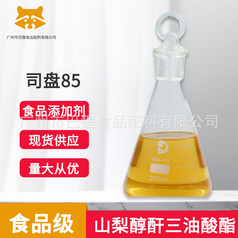 司盘85 山梨醇酐三油酸酯 食品级 广州发货